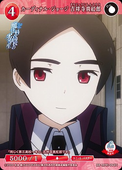 カーディナル・ジョージ 吉祥寺真紅郎 【BB-MHK-064N】